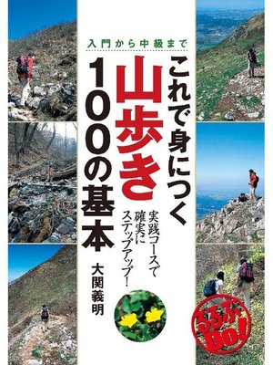 cover image of これで身につく山歩き100の基本